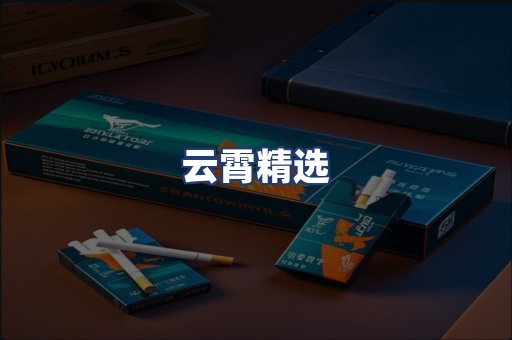 云霄精选